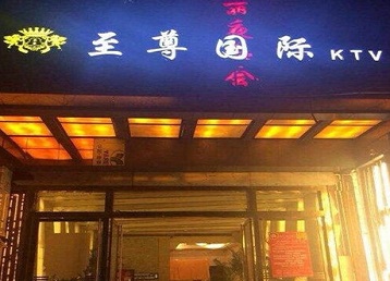 南关哪个KTV真空陪酒妹子服务好-至尊国际KTV消费价格服务点评