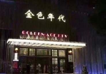 南关KTV陪唱公主哪家最便宜-金色年代KTV便宜消费点评